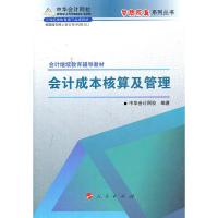 会计成本核算及管理会计继续教育考试辅导教材(梦想成真系列丛书) 中华会计网校著