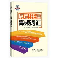 搞定!托福高频词汇 贾永青,曾艺超