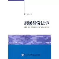 亲属身份法学 官玉琴