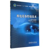 核电设备焊接技术 邱长军,李必文