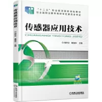 传感器应用技术 周怀芬
