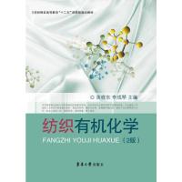 纺织有机化学(2版) 黄晓东,李成琴