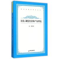 比较制度经济和产权理论 沈阳