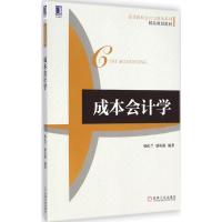 成本会计学 韩庆兰,骆从艳著