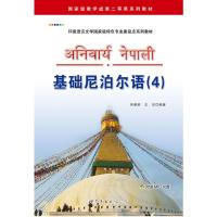 基础尼泊尔语(4) 何朝荣,王宗