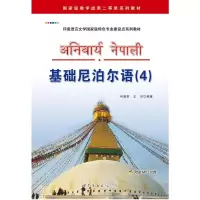 基础尼泊尔语(4) 何朝荣,王宗