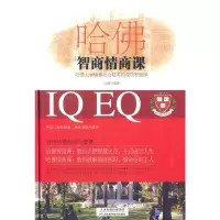 哈佛智商情商课 文德著
