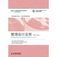 管理会计实务(第2版) 王苹香,陈杨,王伟