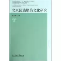 北京回族服饰文化研究 郭平建