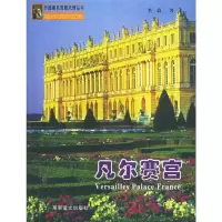 外国宫殿风情丛书:凡尔赛宫 李蔚