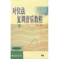 对位法复调音乐教程(下册) 孙云鹰