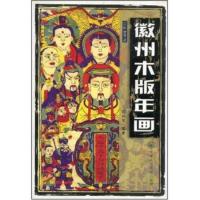 徽州木版年画 石谷风