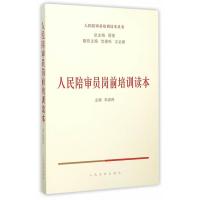 人民陪审员岗前培训读本 白泉民