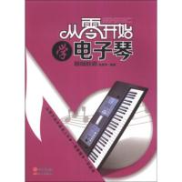 从零开始学电子琴：基础教程 赵胜利