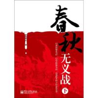 春秋无义战 醉罢君山