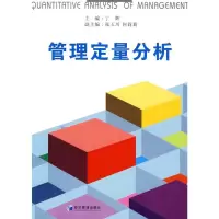 管理定量分析 丁辉
