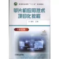 单片机应用技术项目化教程 高松