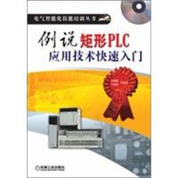 例说矩形PLC应用技术快速入门 肖明耀 等