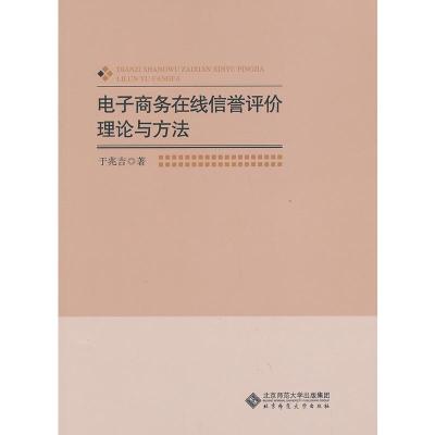 电子商务在线信誉评价理论与方法 于兆吉