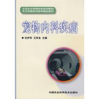 宠物内科疾病 杜护华