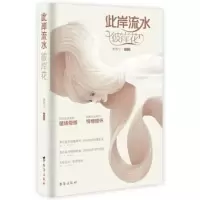 此岸流水 彼岸花 萧茜宁