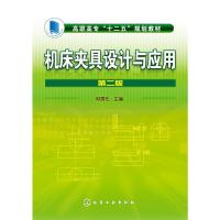 机床夹具设计与应用 (第二版) 柳青松