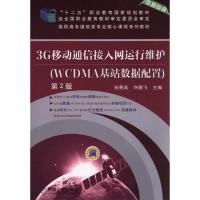 3G移动通信接入网运行维护 专著 WCDMA基站数据配置 孙秀英,许鹏飞主编 3G yi 孙秀英,许