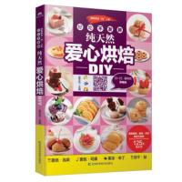 好吃不发纯天然爱心烘焙DIY 吴文达