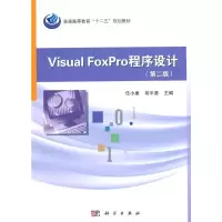 Visual FoxPro程序设计(第二版) 任小康,苟平章