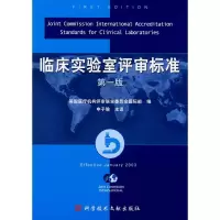 临床实验室评审标准(版) 申子瑜