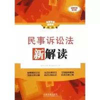 民事诉讼法新解读 中国法制出版社