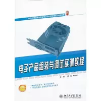 电子产品组装与调试实训教程 何杰,黄贻培