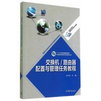 交换机/路由器配置与管理任务教程 张平安