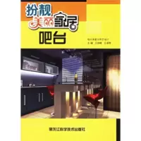 扮靓美丽家居:吧台 王剑峰