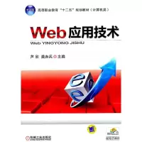 Web应用技术 芦欣,龚赤兵