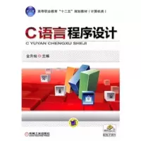 C语言程序设计 金升灿