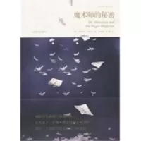 魔术师的秘密 （美）华莱士,向洪全,刘颜