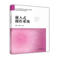 嵌入式操作系统 廖勇,杨霞