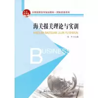 海关报关理论与实训 钱华