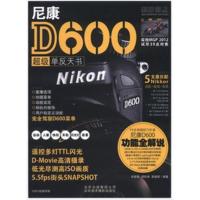 尼康D600超级单反天书 伍振荣