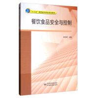 餐饮食品安全与控制 林玉桓