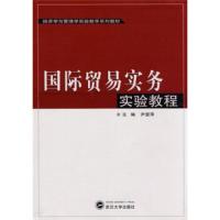 经济学与管理学实验教学系列教材:国际贸易实务实验教程 尹显萍,尹显萍