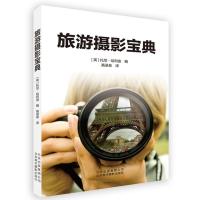 旅游摄影宝典 [英]托尼·哈利迪