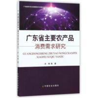 广东省主要农产品消费需求研究 方伟 等