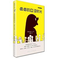 卤卤的囧涩时光 (韩)崔完宇 文/图,沈顺花