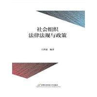 社会组织法律法规与政策 王世强