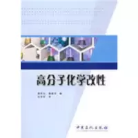 高分子化学改性 黄军左,葛建芳