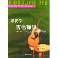 跟我学吉他弹唱 跟我学系列(修订版) 王迪平