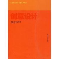 高等院校设计专业系列—创意设计 黎志伟著