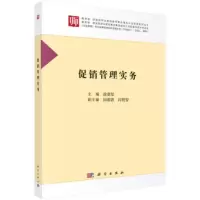 促销管理实务 徐惠坚